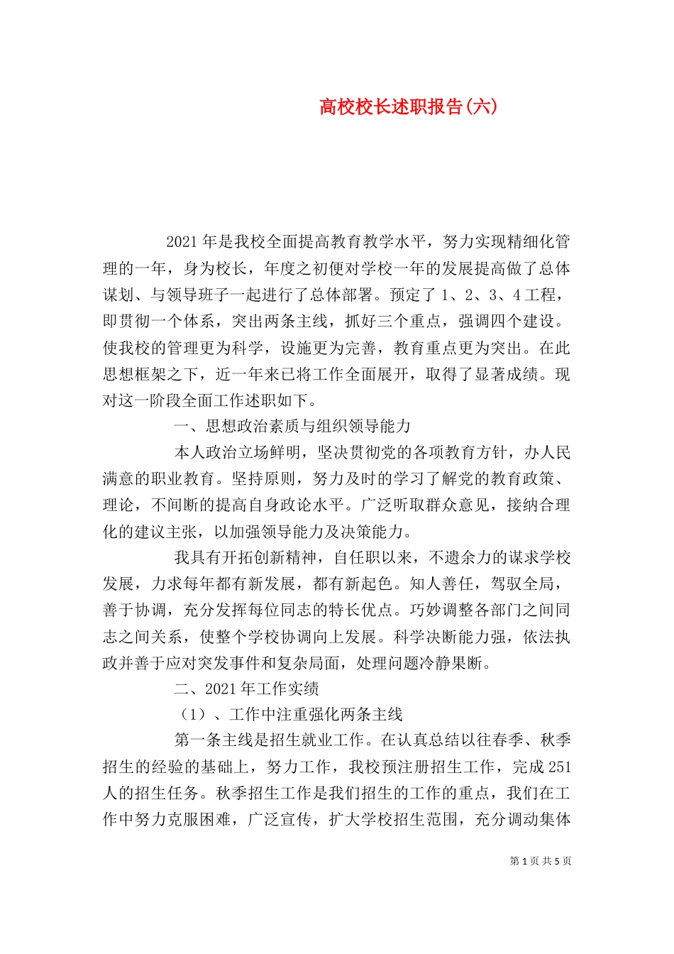高校校长述职报告(六)_第1页