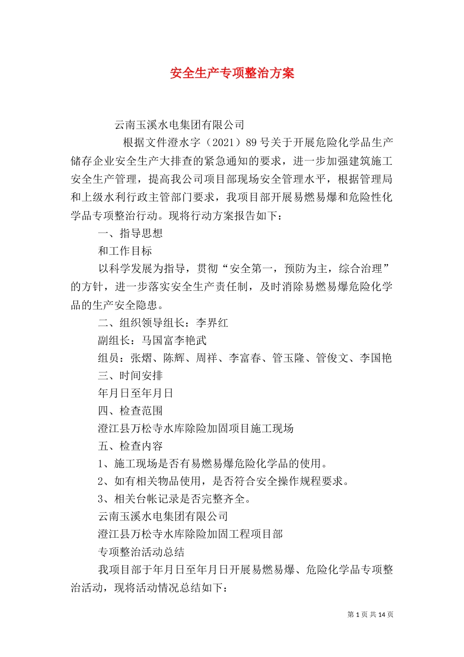 安全生产专项整治方案（二）_第1页