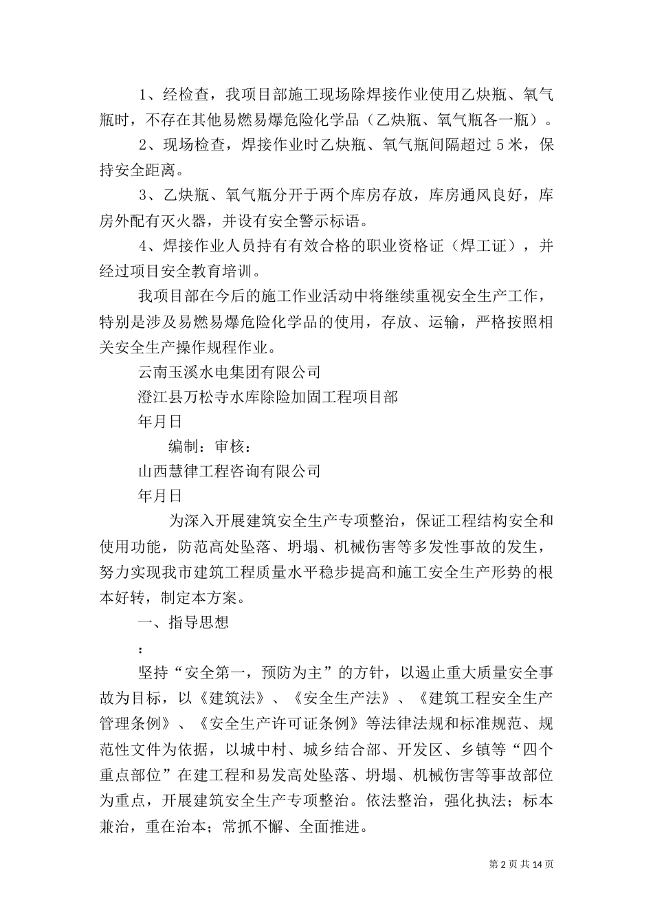 安全生产专项整治方案（二）_第2页