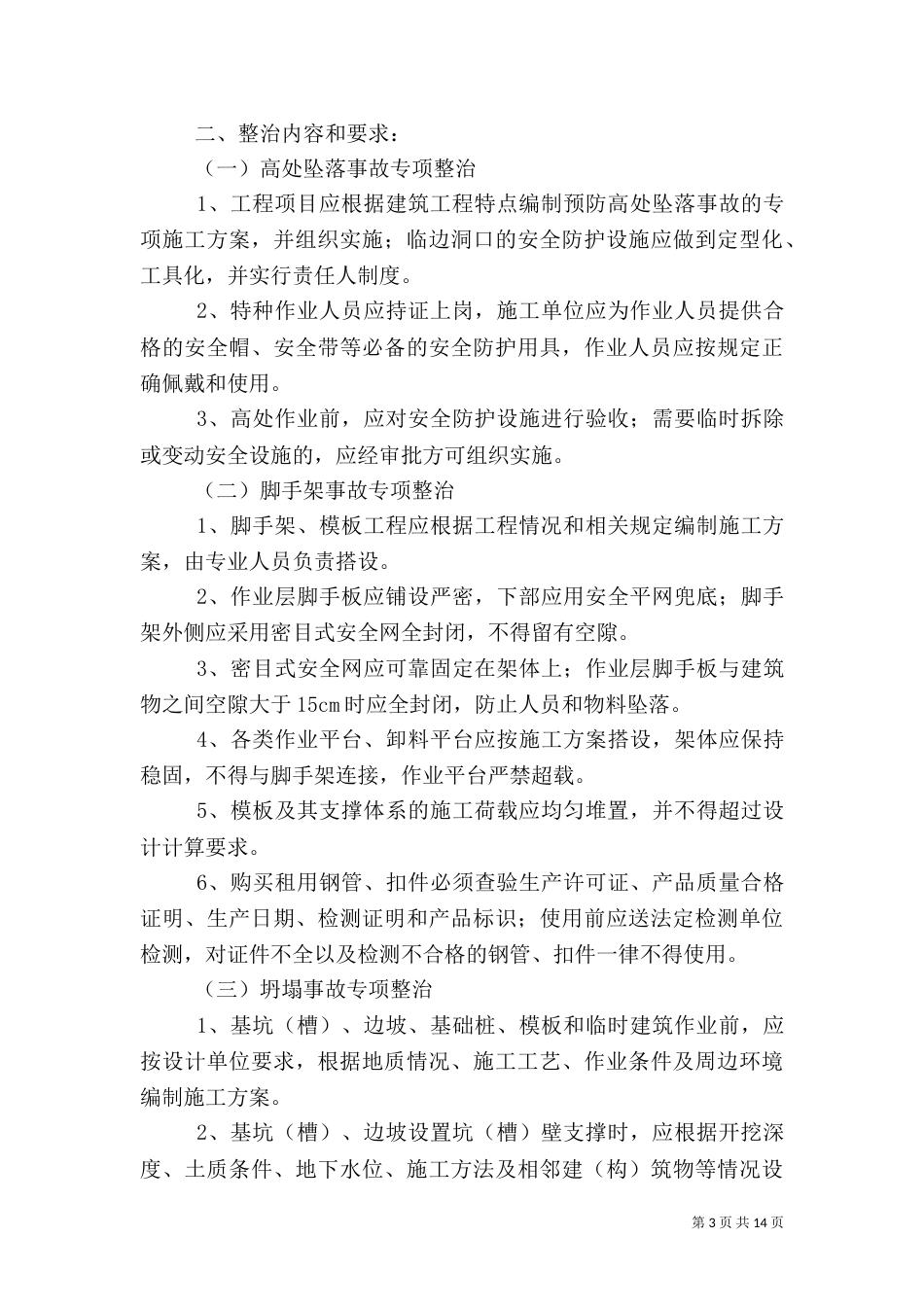 安全生产专项整治方案（二）_第3页