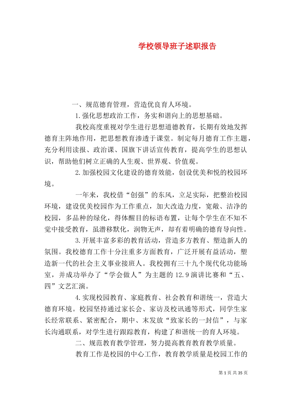 学校领导班子述职报告(一)_第1页