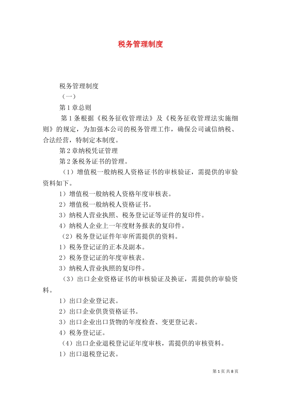 税务管理制度（五）_第1页