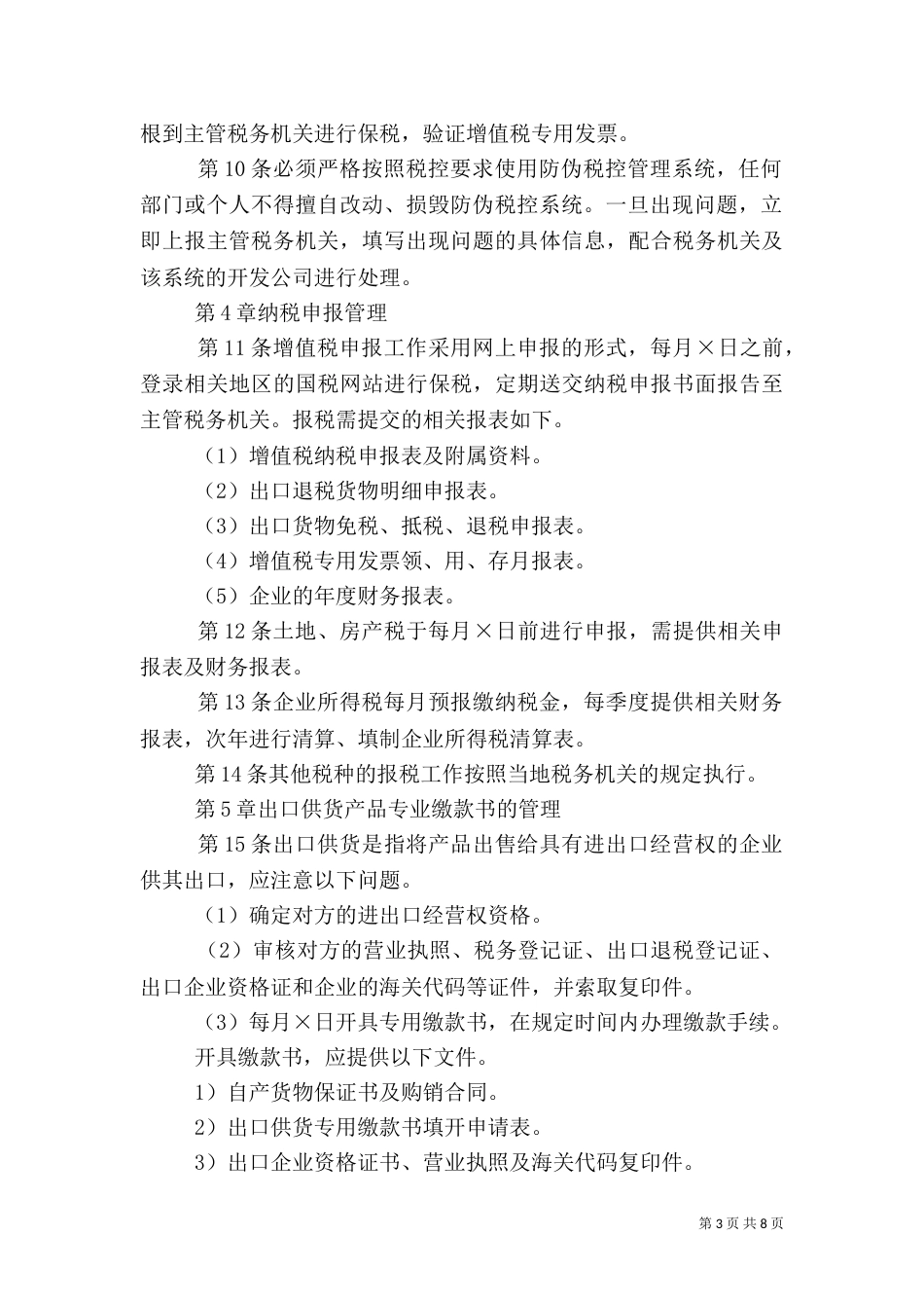 税务管理制度（五）_第3页
