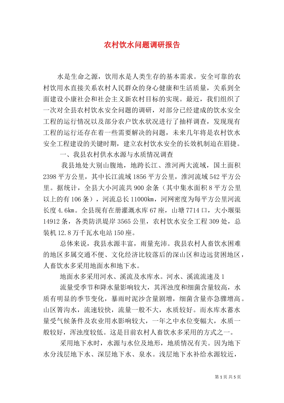 农村饮水问题调研报告（四）_第1页