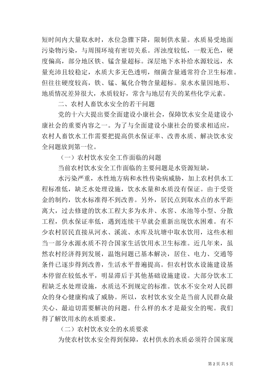 农村饮水问题调研报告（四）_第2页
