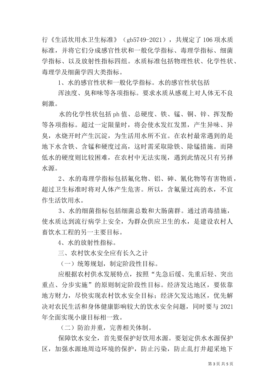 农村饮水问题调研报告（四）_第3页