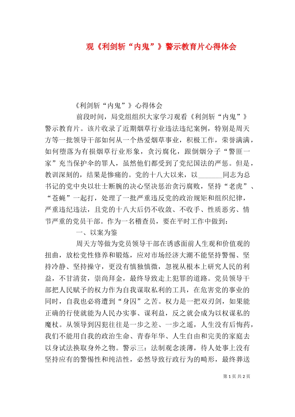 观《利剑斩“内鬼”》警示教育片心得体会_第1页