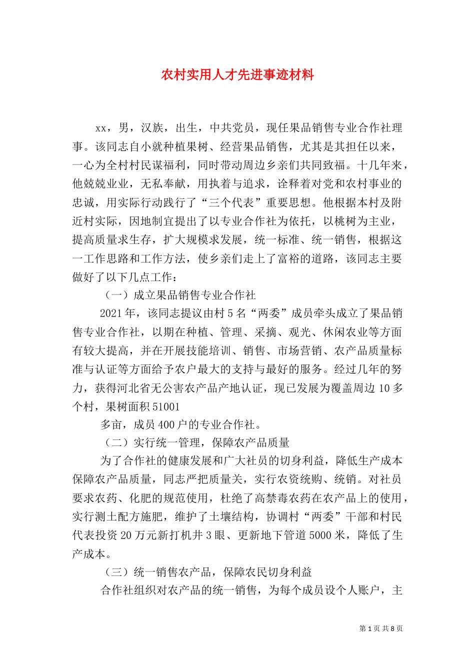 农村实用人才先进事迹材料_第1页