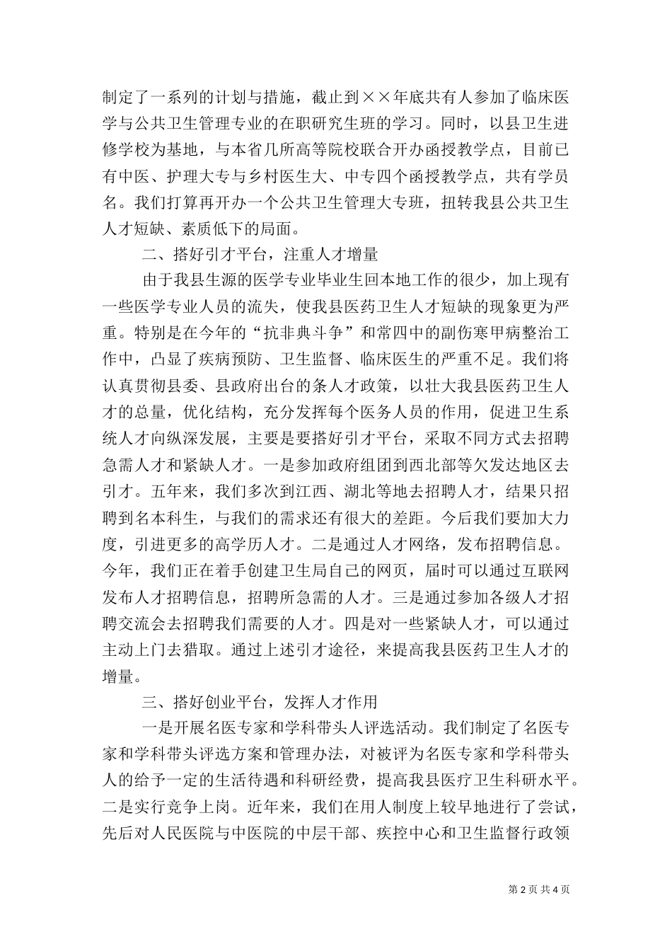 卫生系统人才工作经验交流材料（一）_第2页