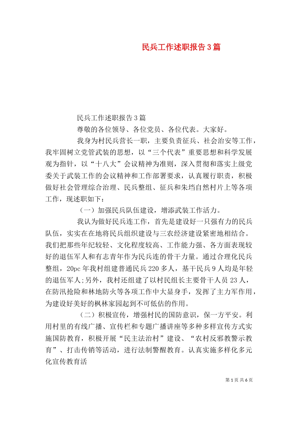 民兵工作述职报告3篇_第1页