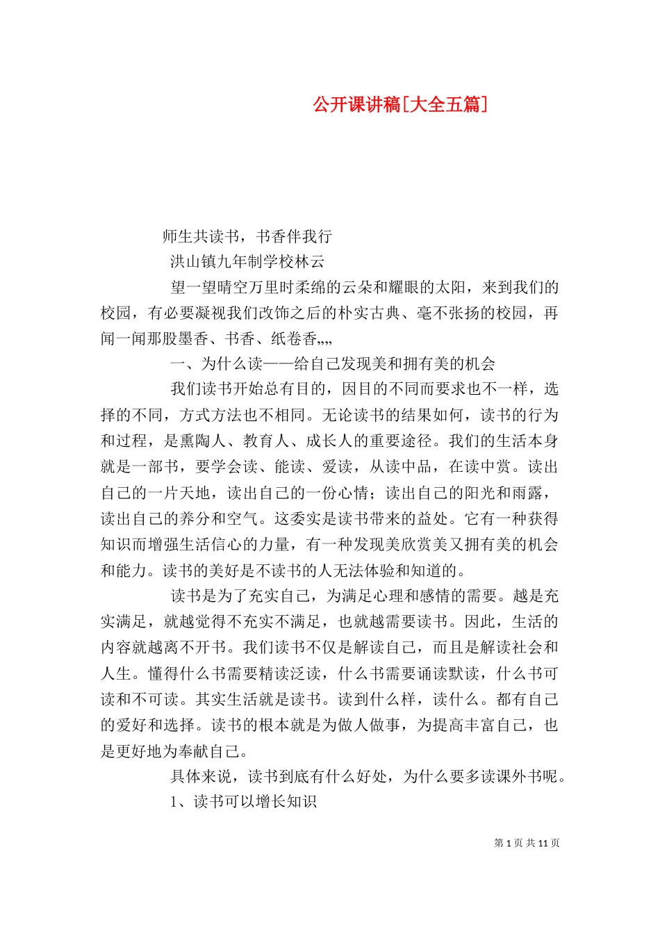 公开课讲稿[大全五篇]_第1页