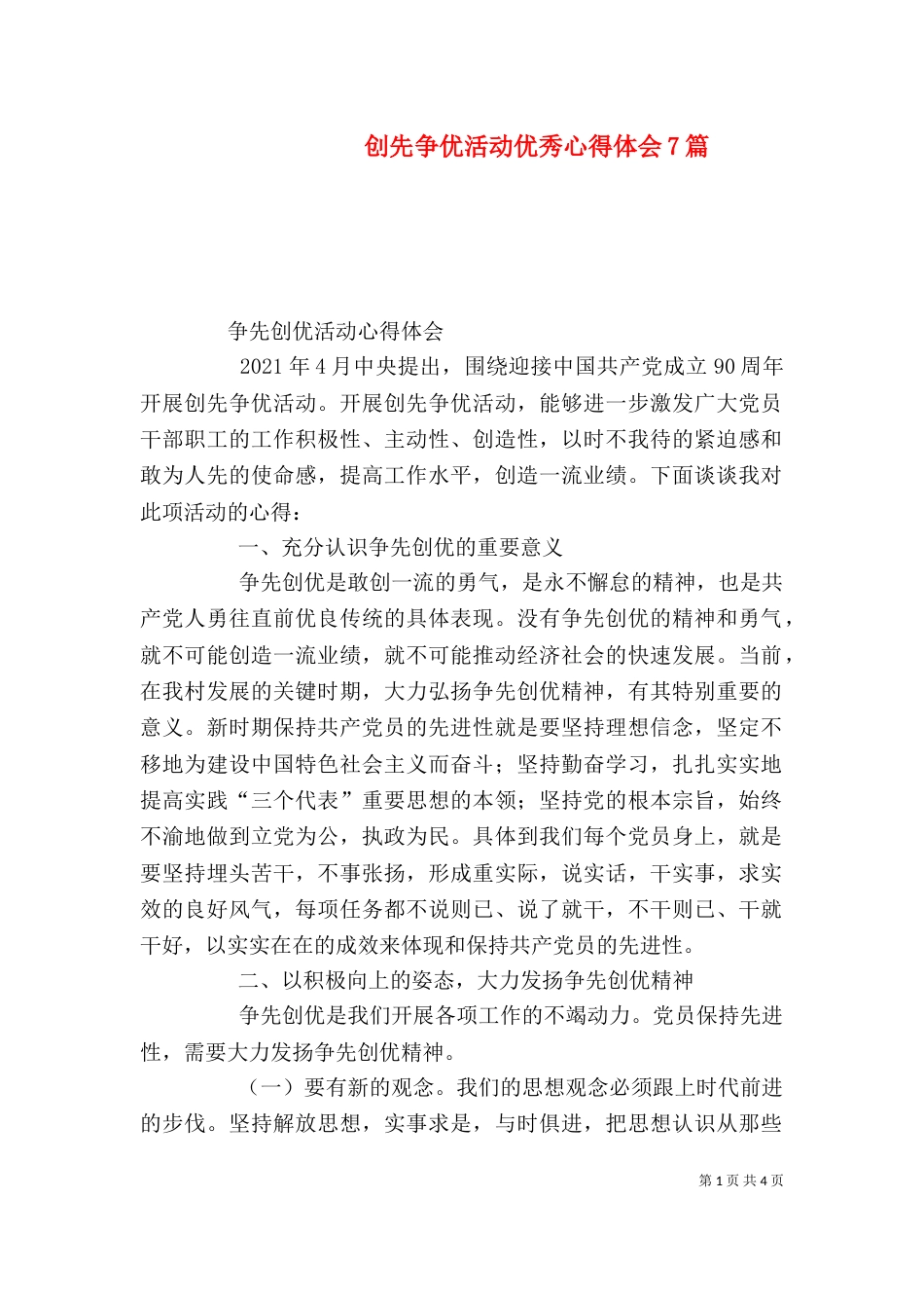 创先争优活动优秀心得体会7篇_第1页
