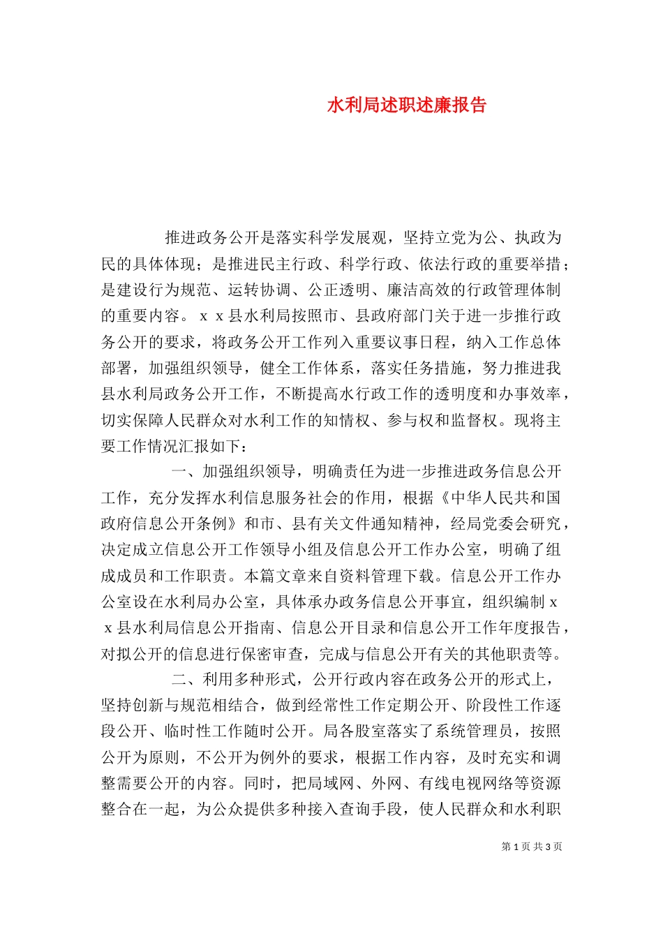 水利局述职述廉报告_第1页