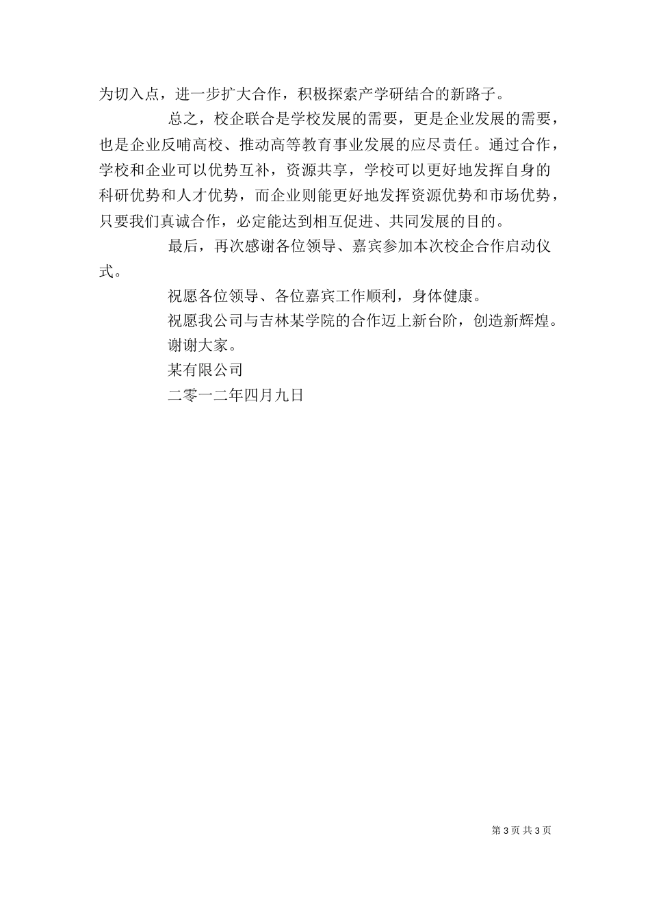 校企合作汇报会发言稿（一）_第3页