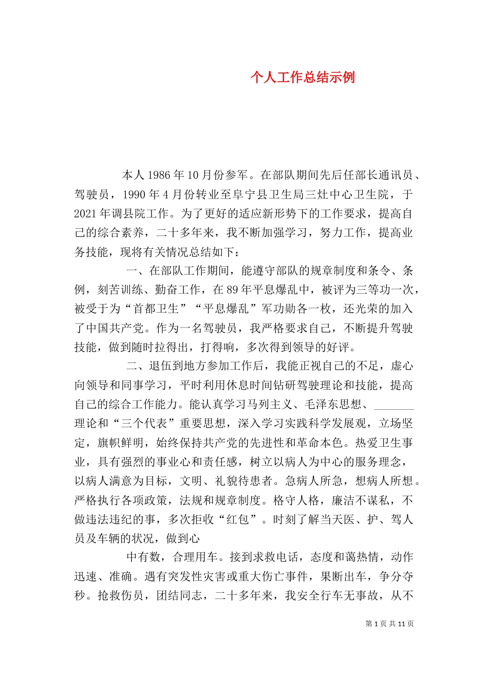 个人工作总结示例_第1页