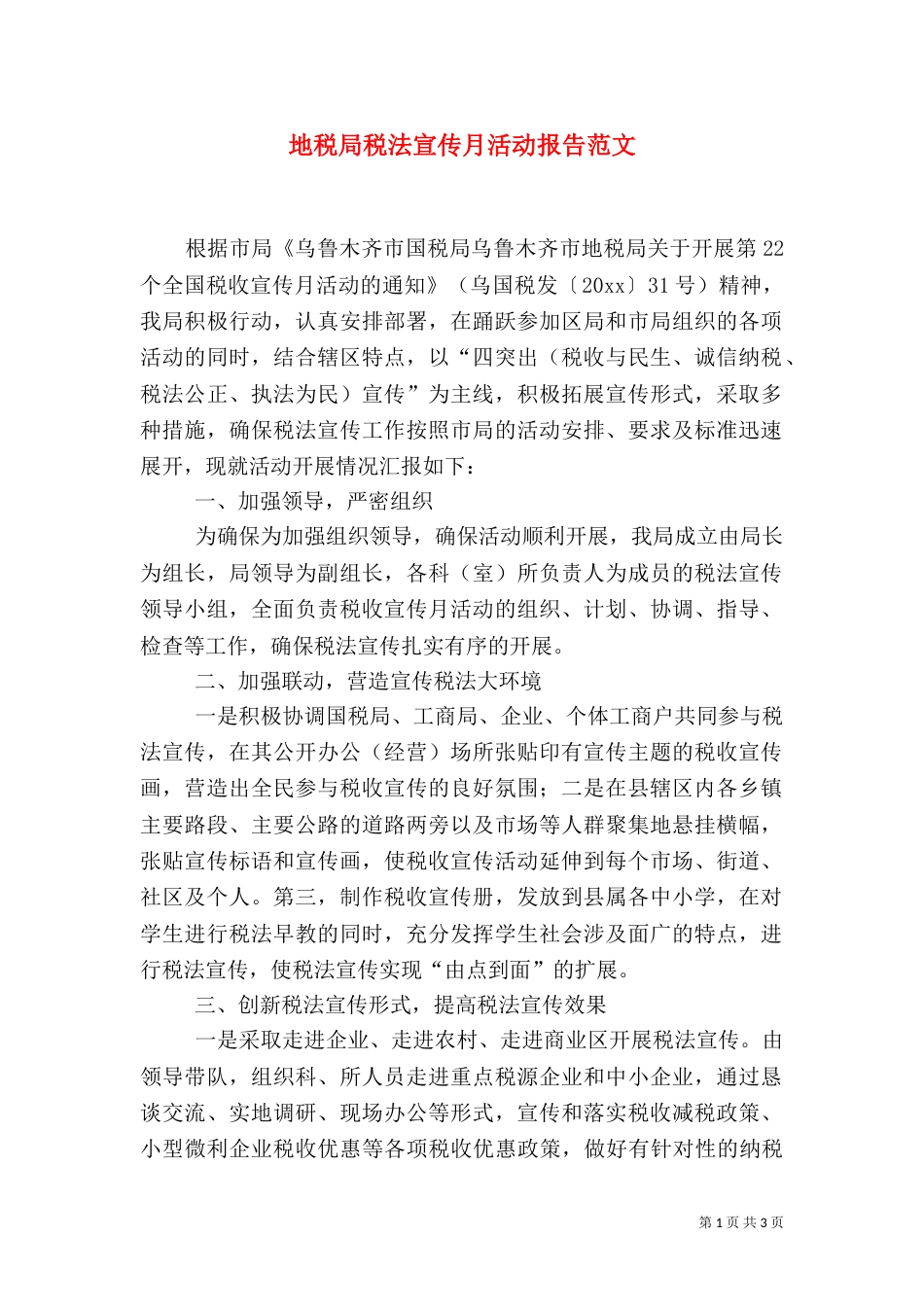 地税局税法宣传月活动报告范文_第1页