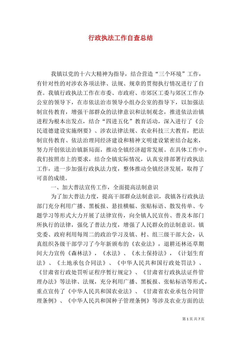 行政执法工作自查总结（五）_第1页