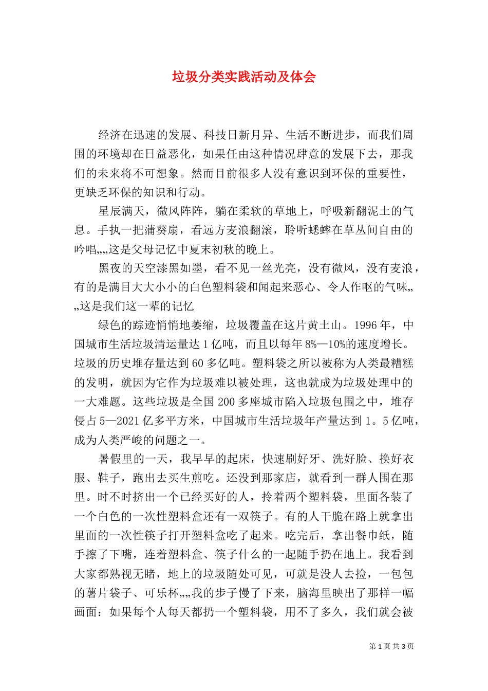 垃圾分类实践活动及体会_第1页