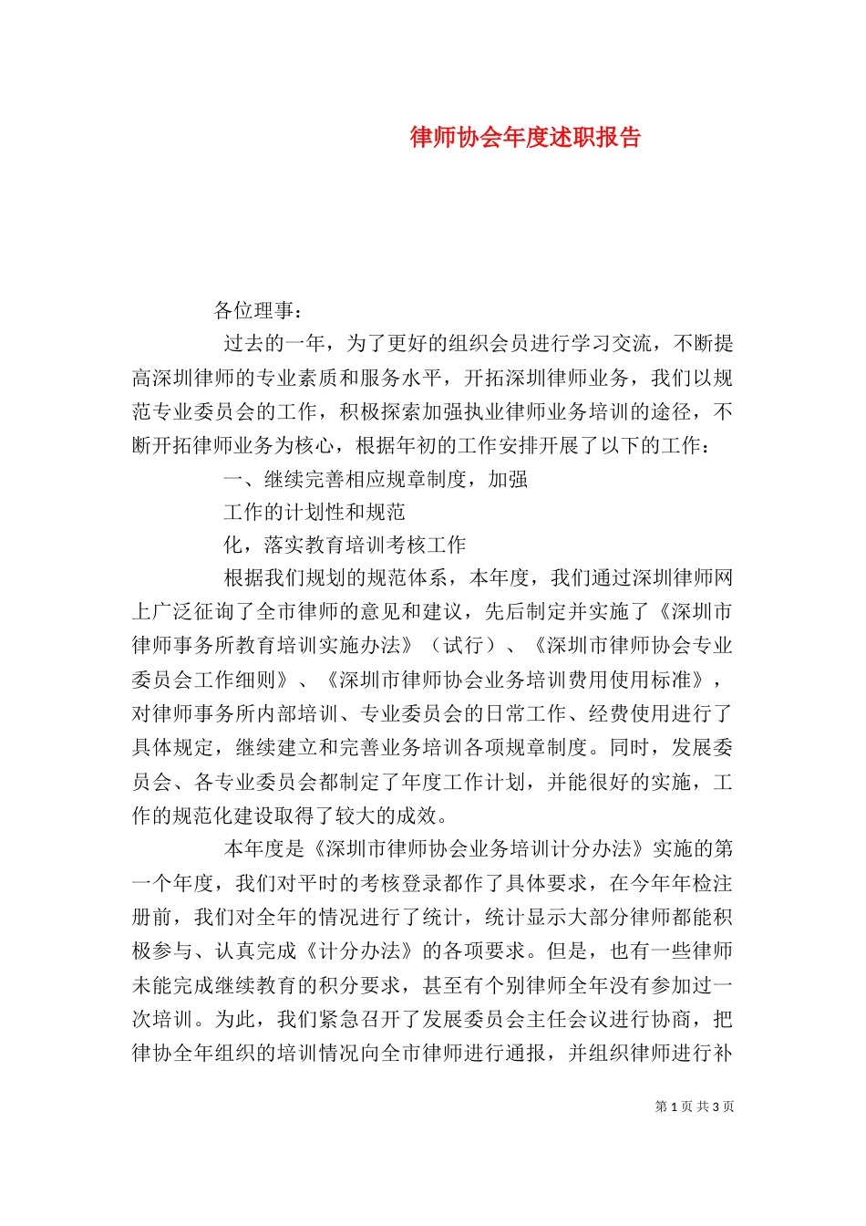 律师协会年度述职报告_第1页