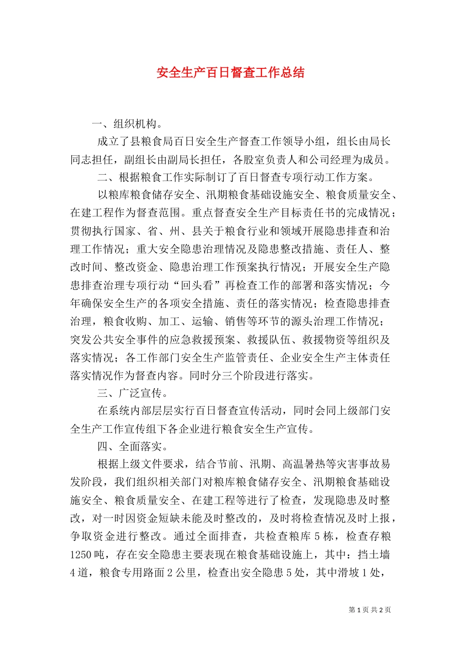 安全生产百日督查工作总结（一）_第1页