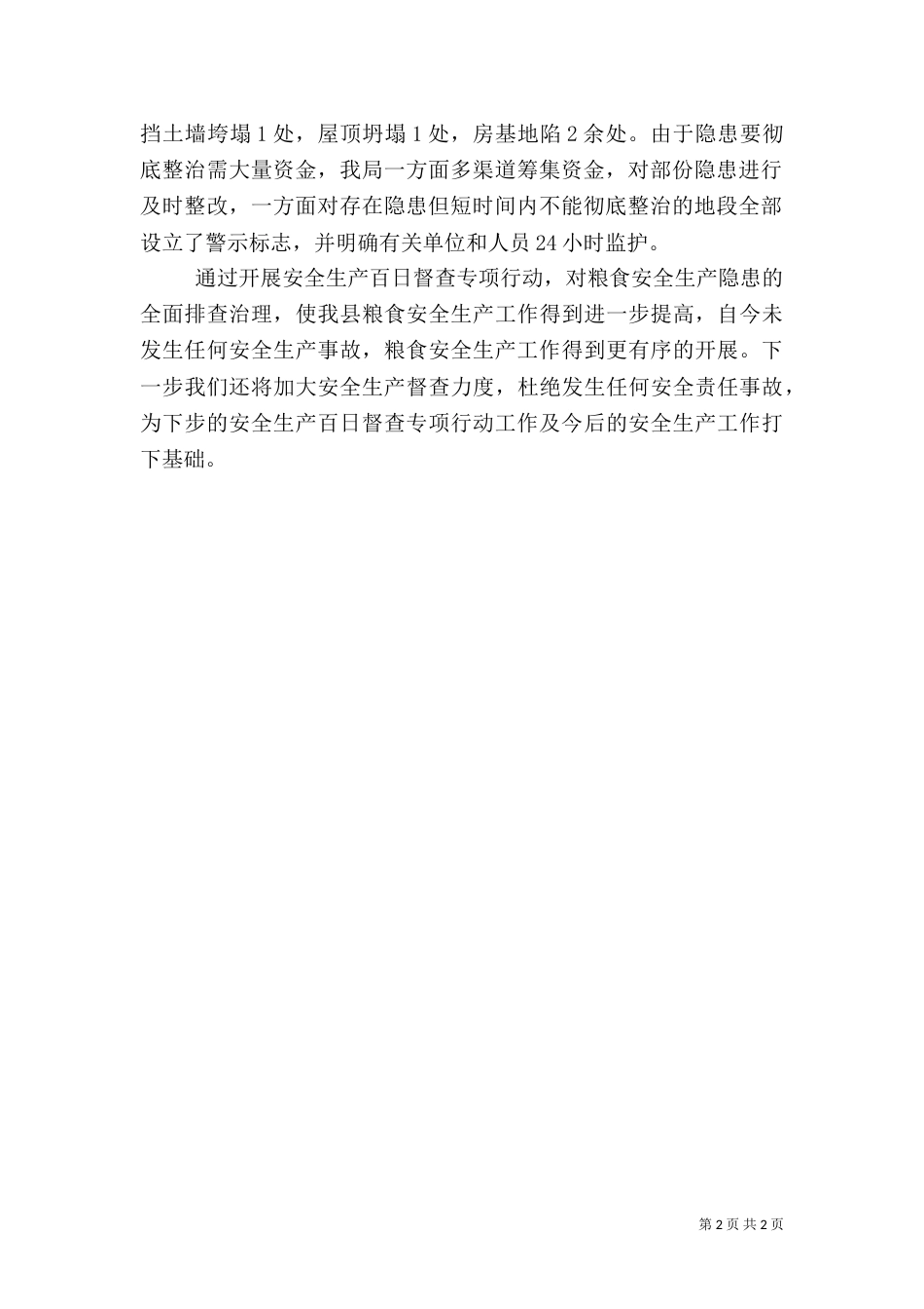 安全生产百日督查工作总结（一）_第2页