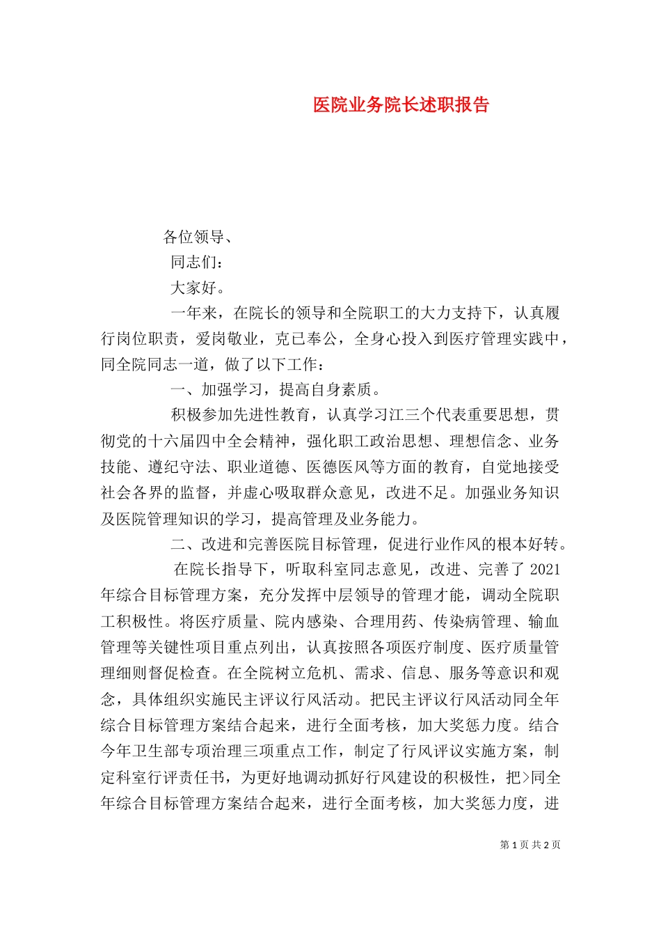 医院业务院长述职报告 (2)_第1页