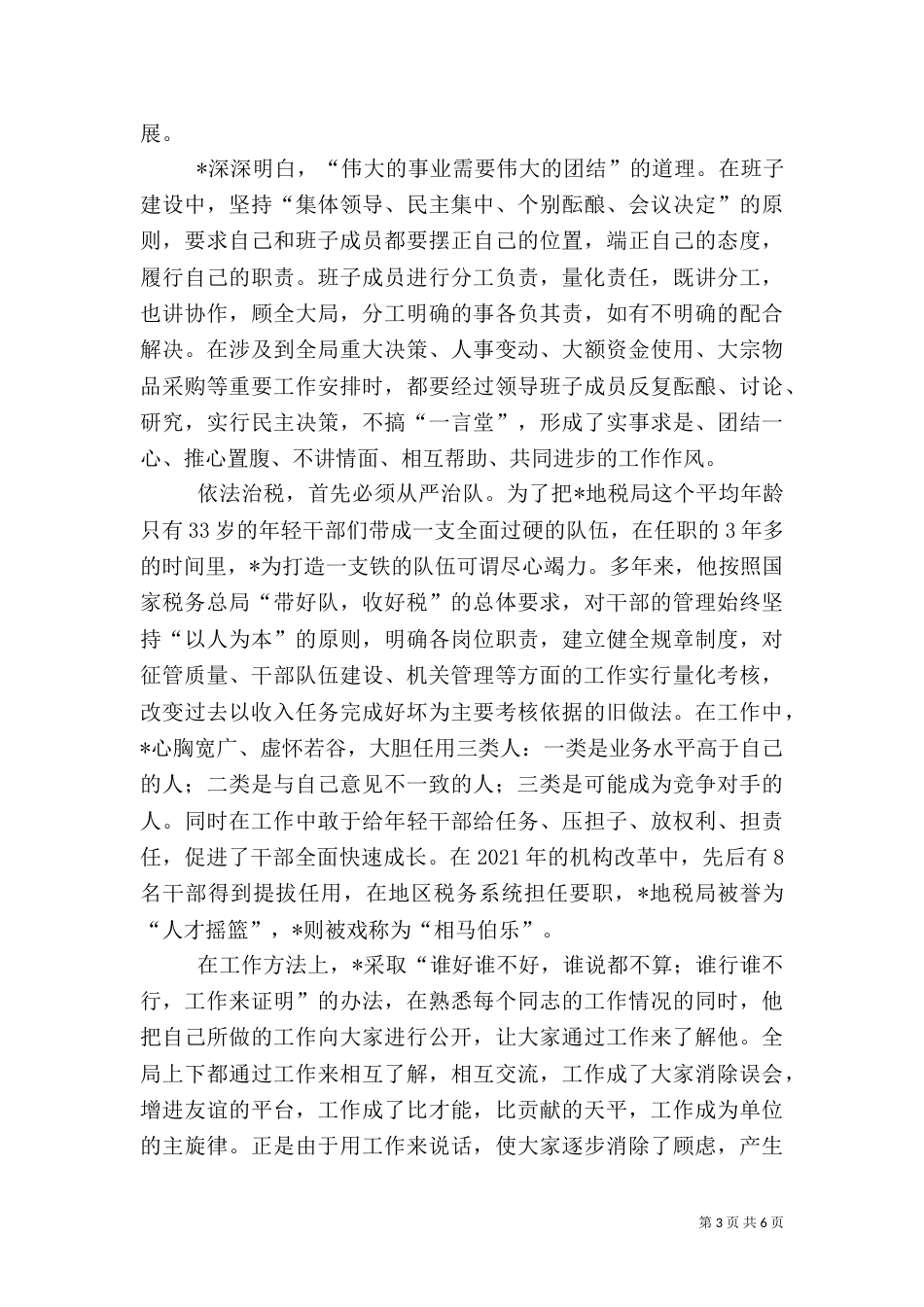 税务干部先进事迹材料（四）_第3页