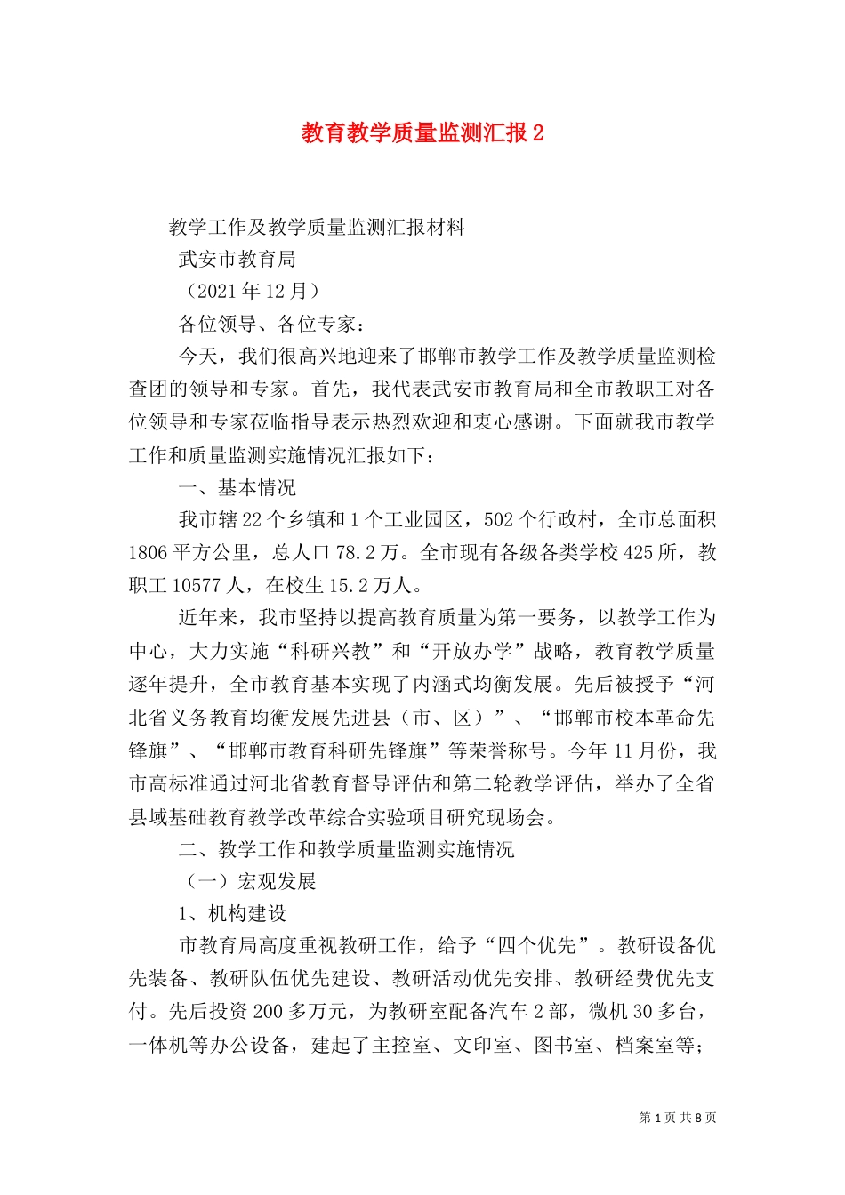 教育教学质量监测汇报3_第1页