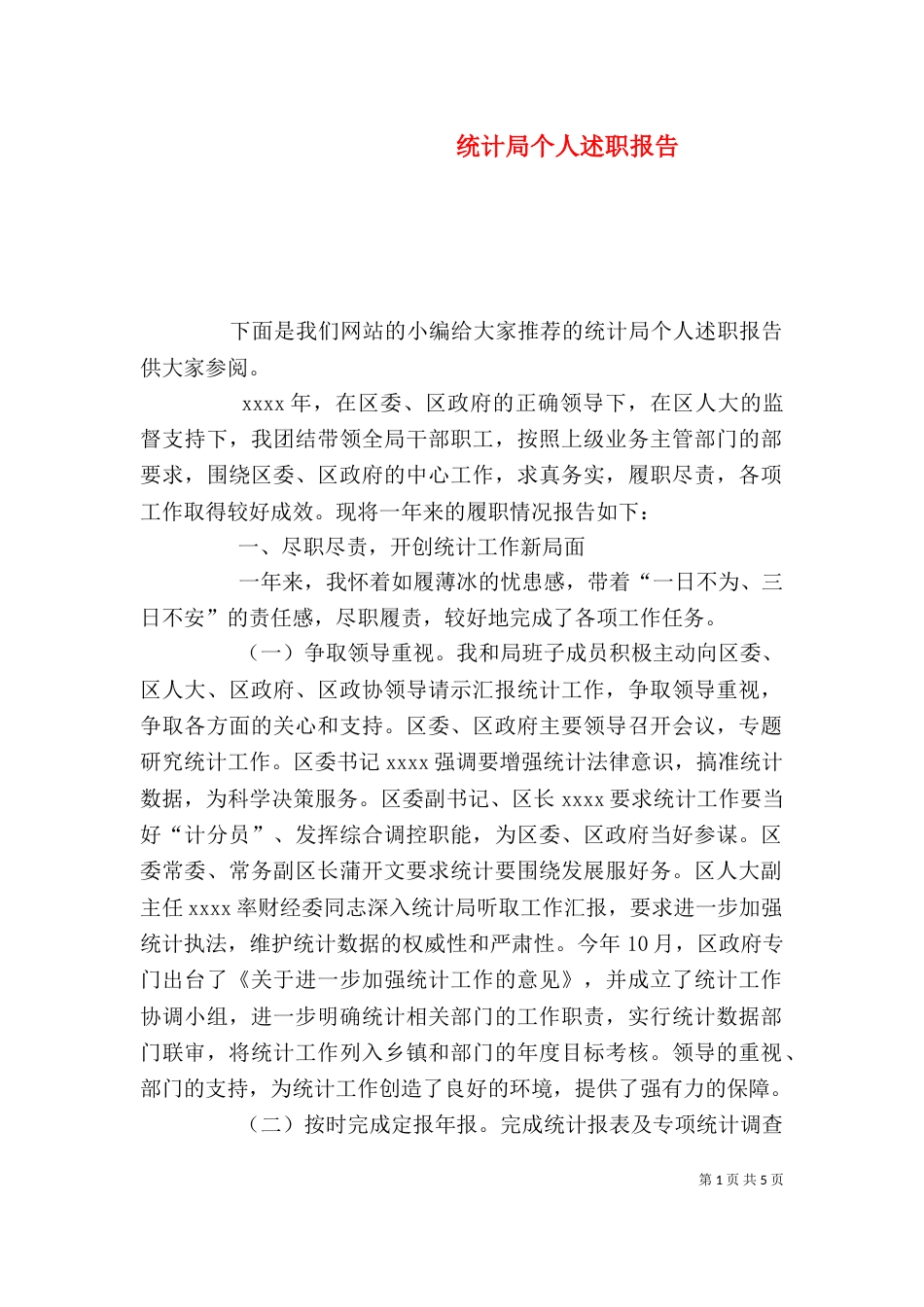 统计局个人述职报告_第1页
