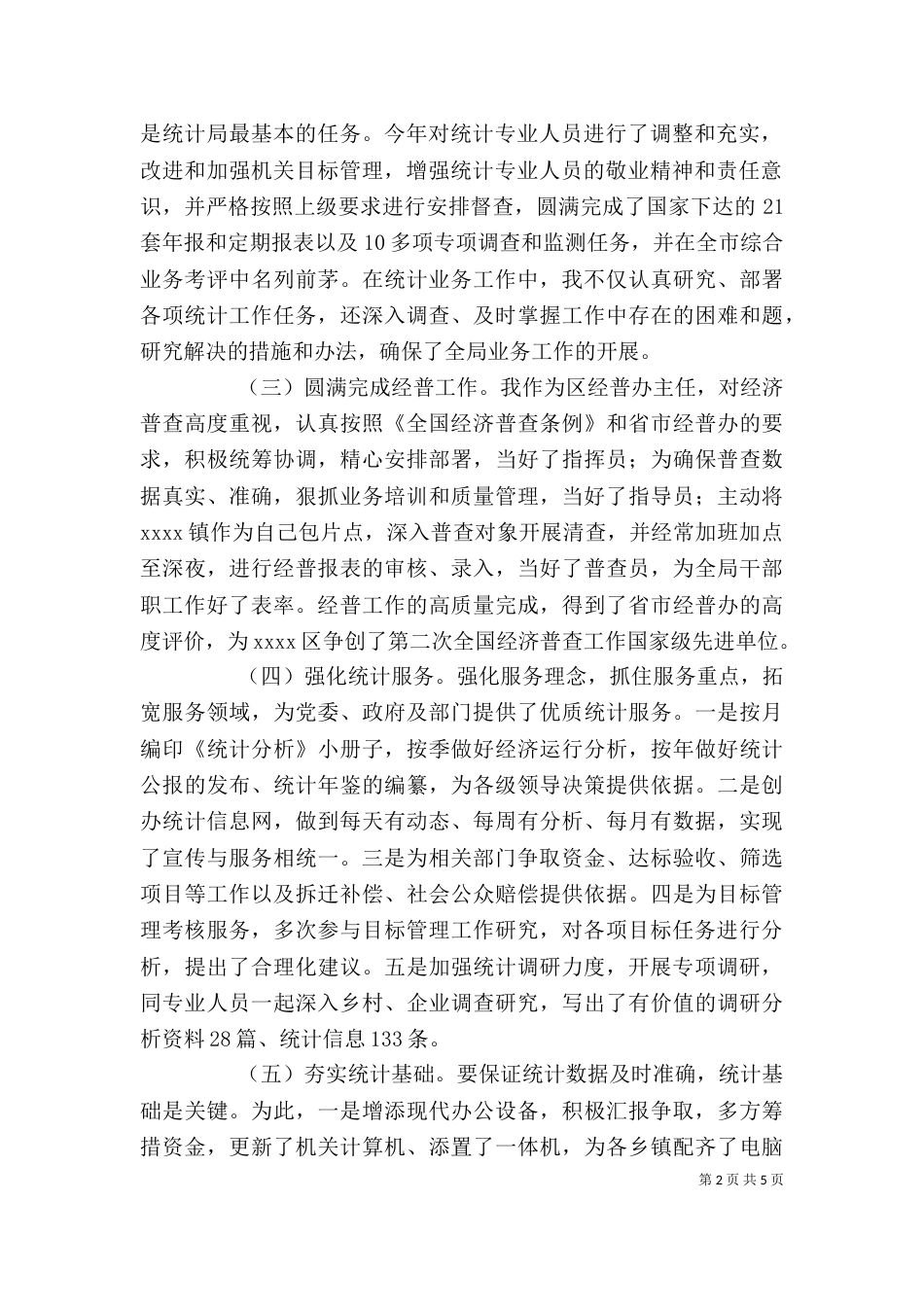 统计局个人述职报告_第2页