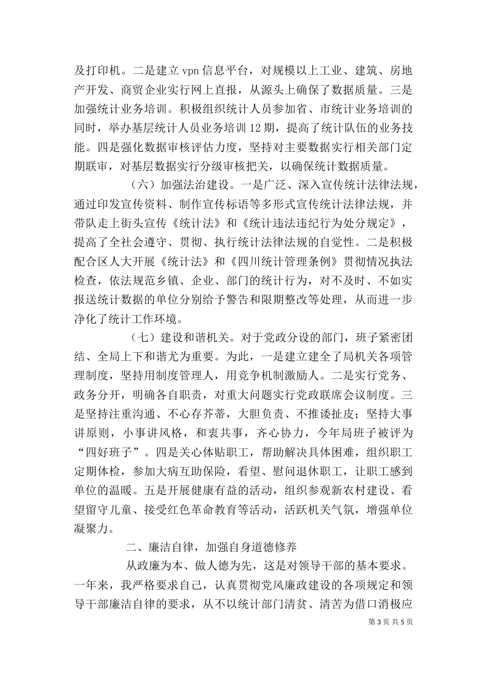 统计局个人述职报告_第3页