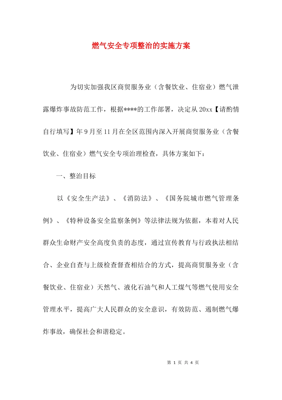 （精选）燃气安全专项整治的实施方案_第1页