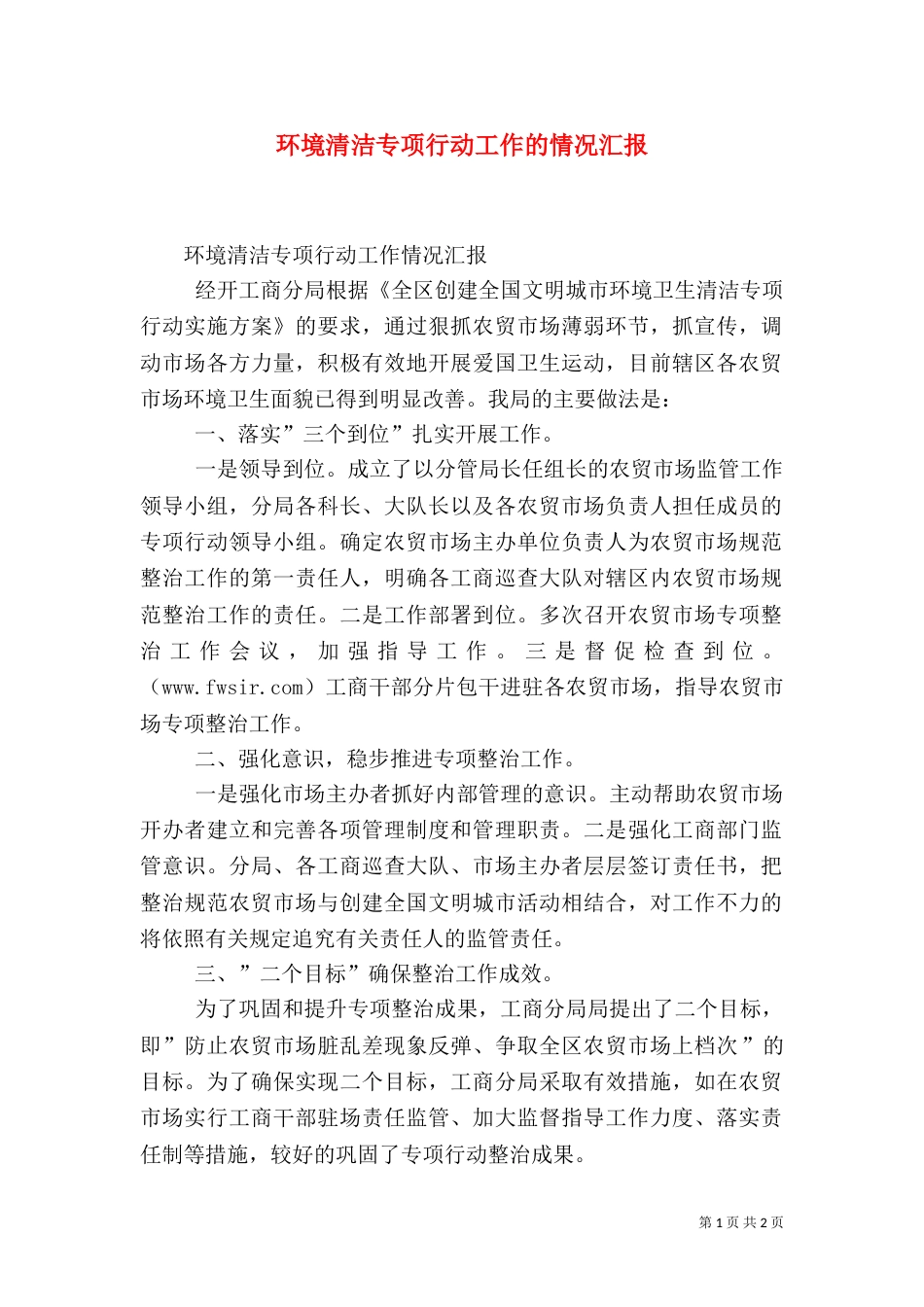 环境清洁专项行动工作的情况汇报_第1页