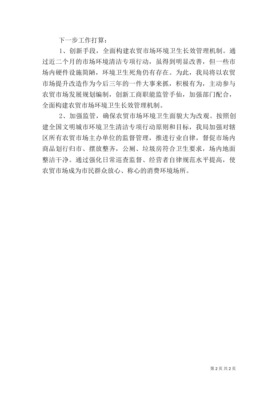 环境清洁专项行动工作的情况汇报_第2页