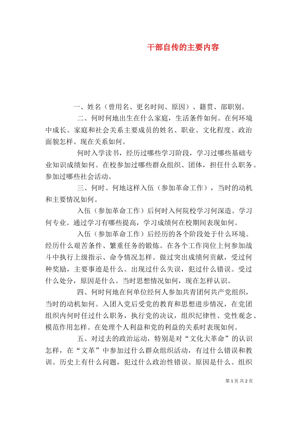 干部自传的主要内容_第1页