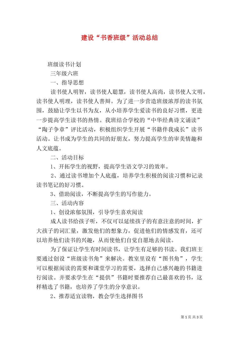 建设“书香班级”活动总结_第1页