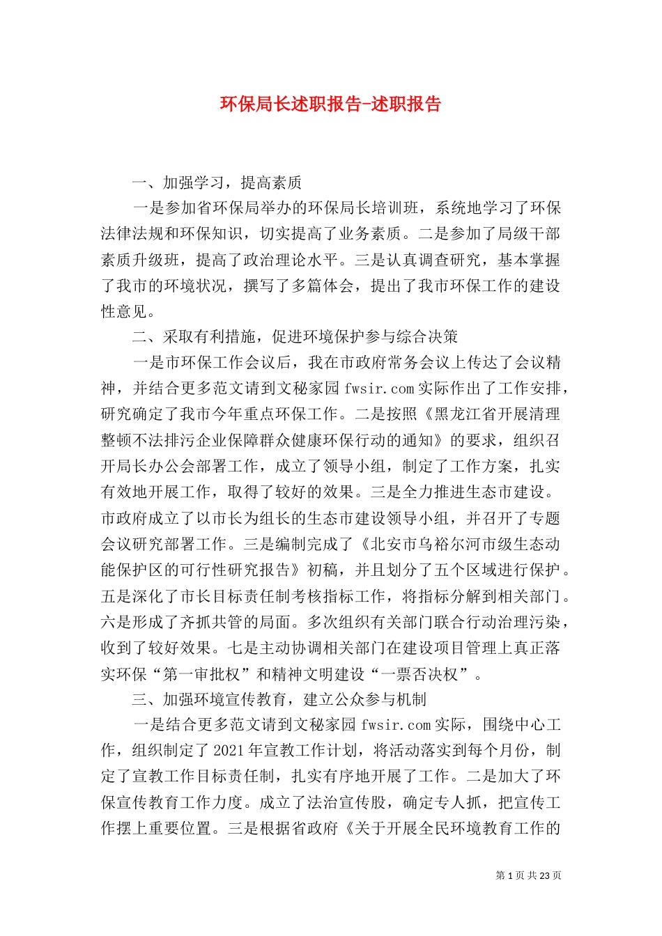 环保局长述职报告-述职报告（一）_第1页