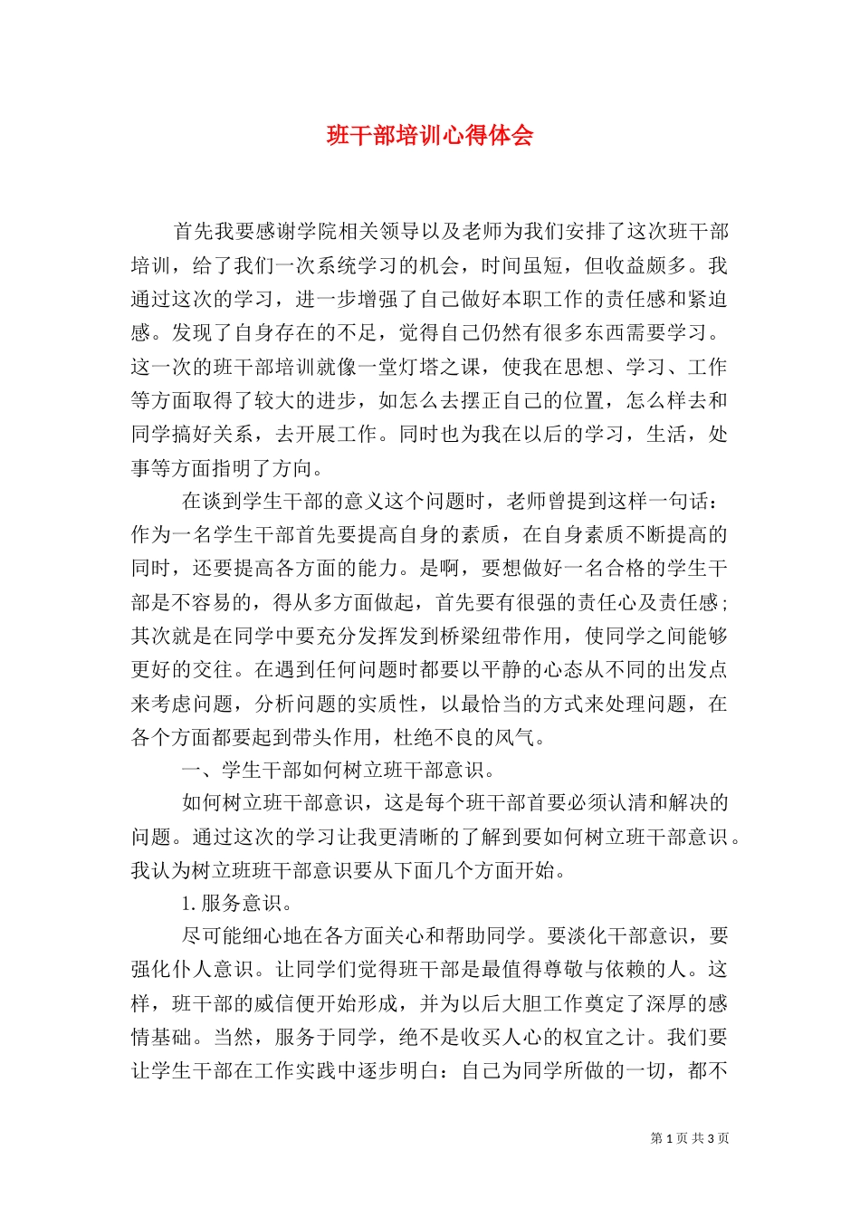 班干部培训心得体会（二）3_第1页