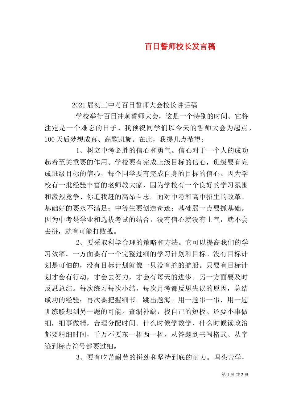 百日誓师校长发言稿（二）_第1页