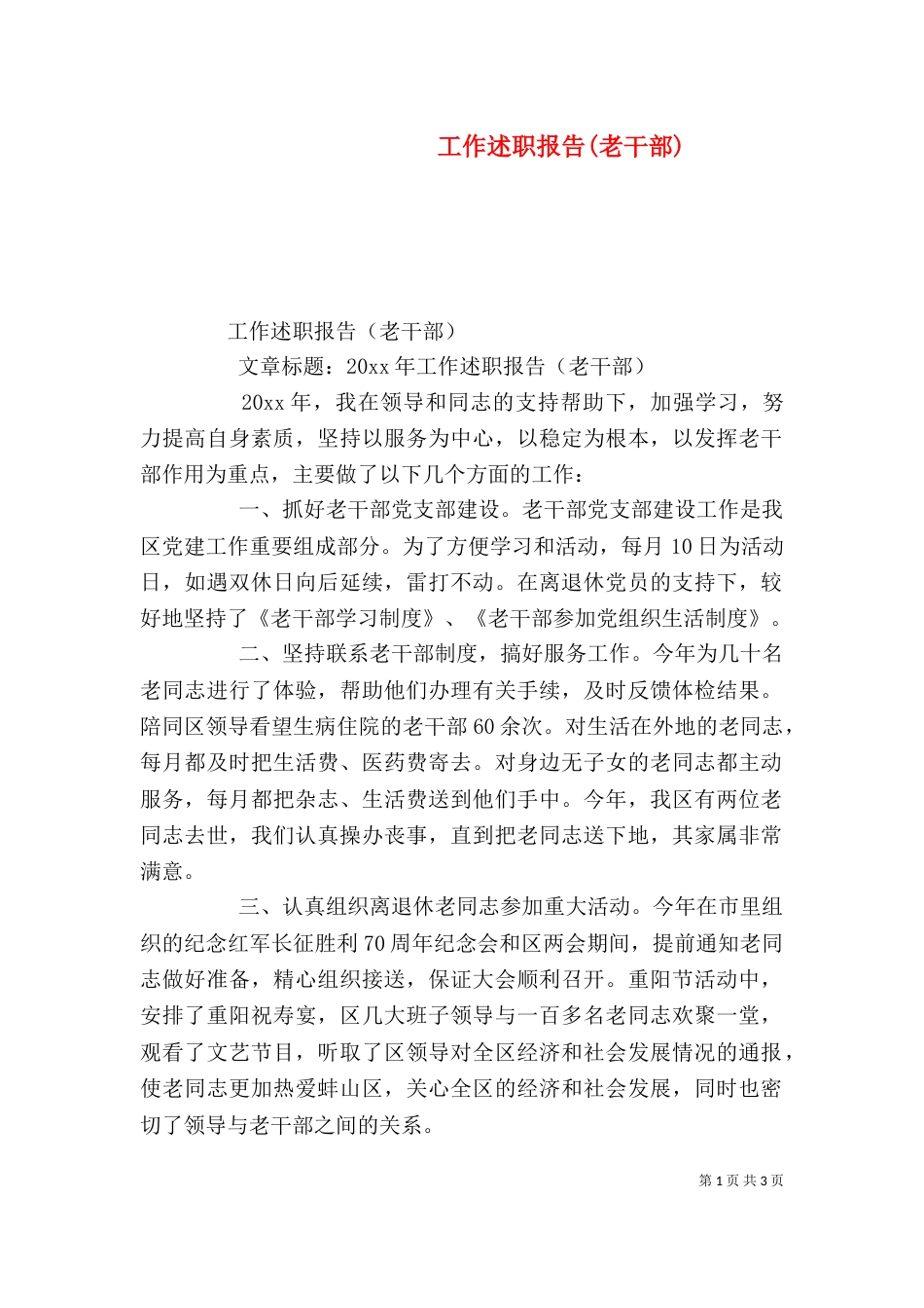 工作述职报告(老干部)_第1页