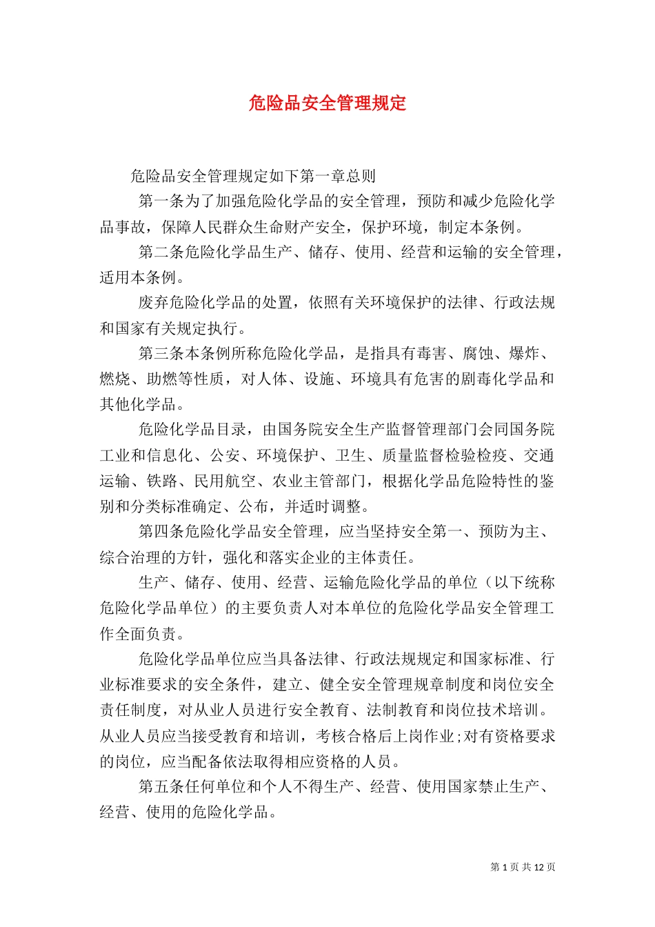 危险品安全管理规定（一）_第1页
