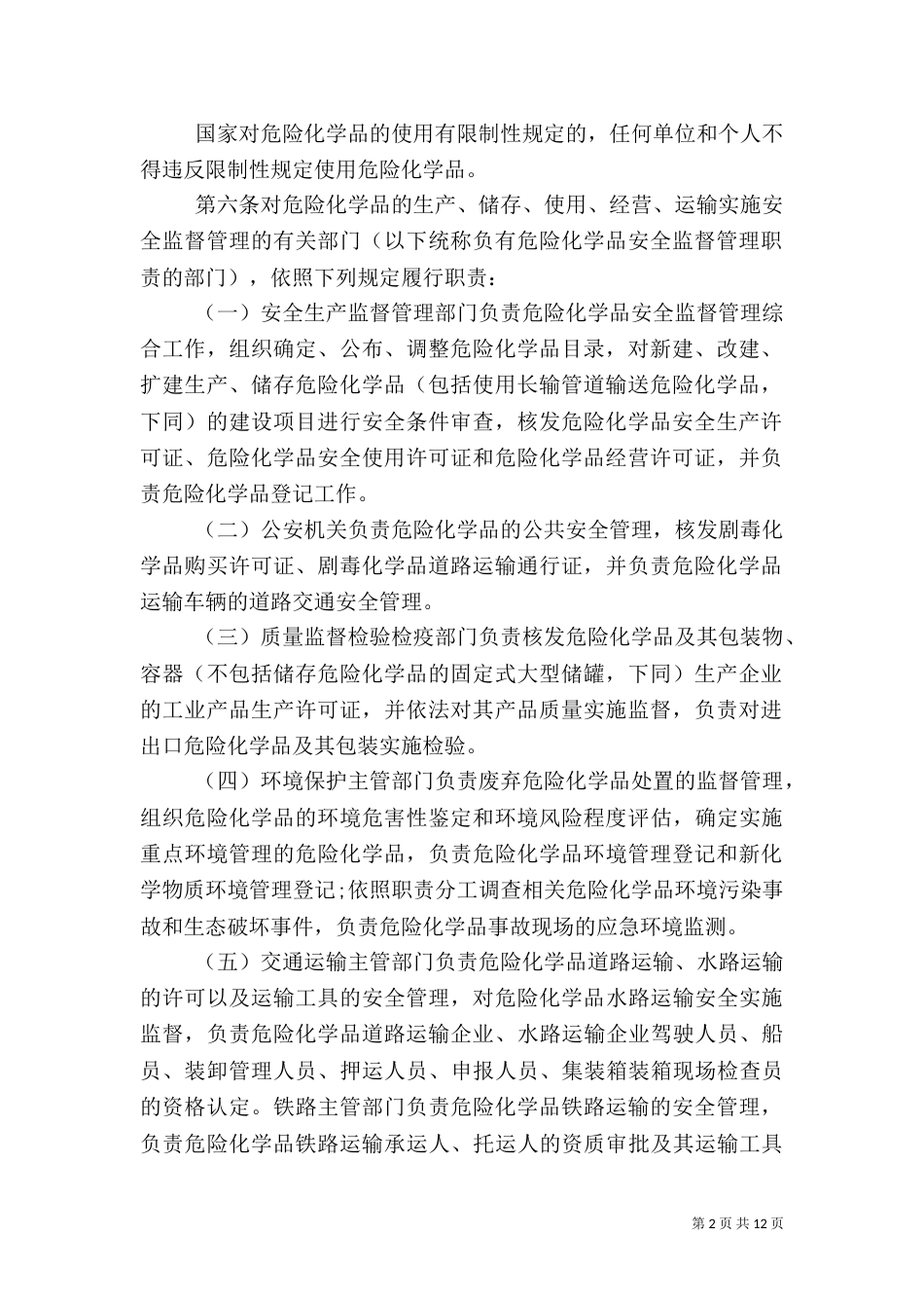 危险品安全管理规定（一）_第2页