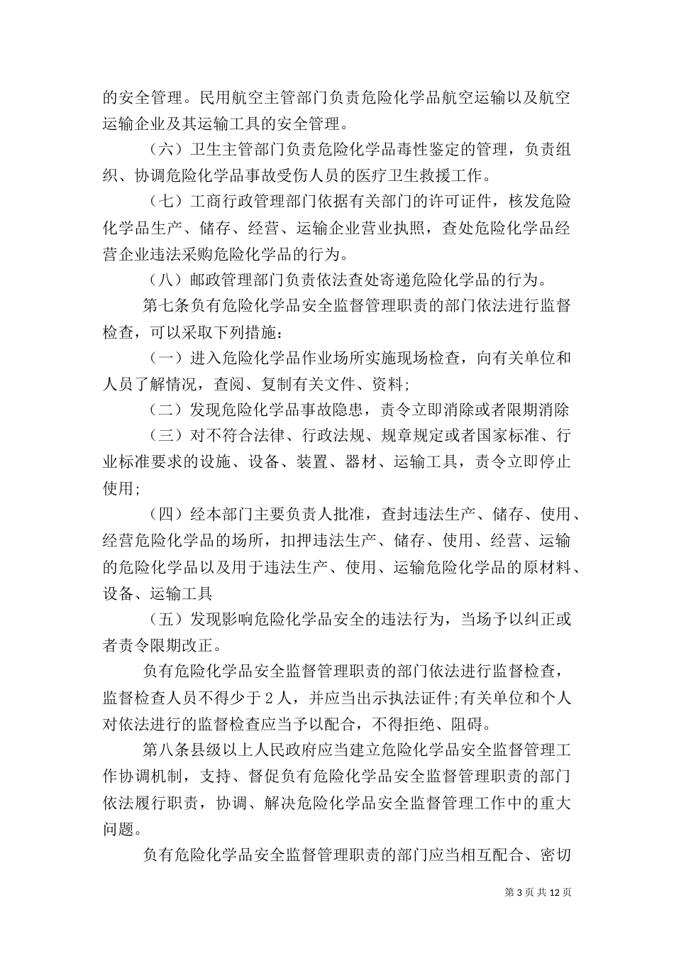 危险品安全管理规定（一）_第3页