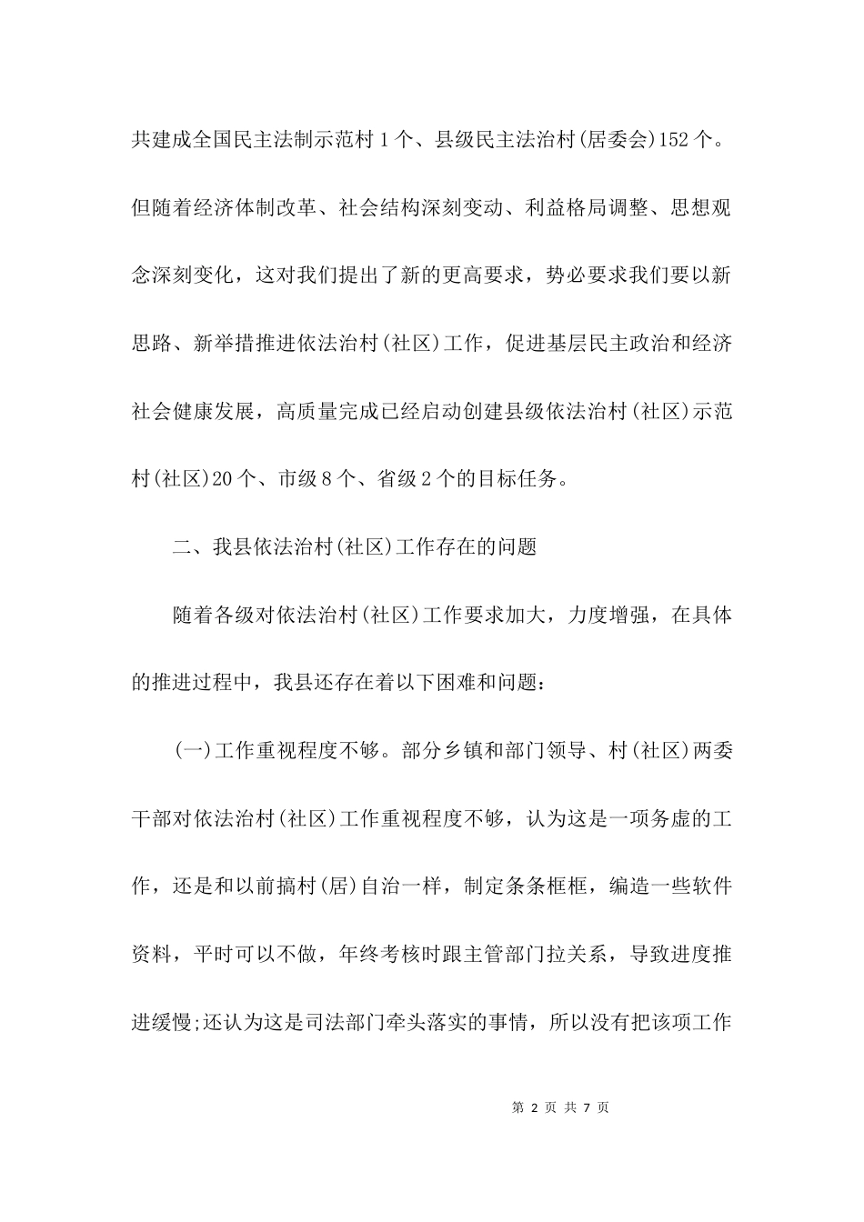 （精选）依法治村调研报告_第2页