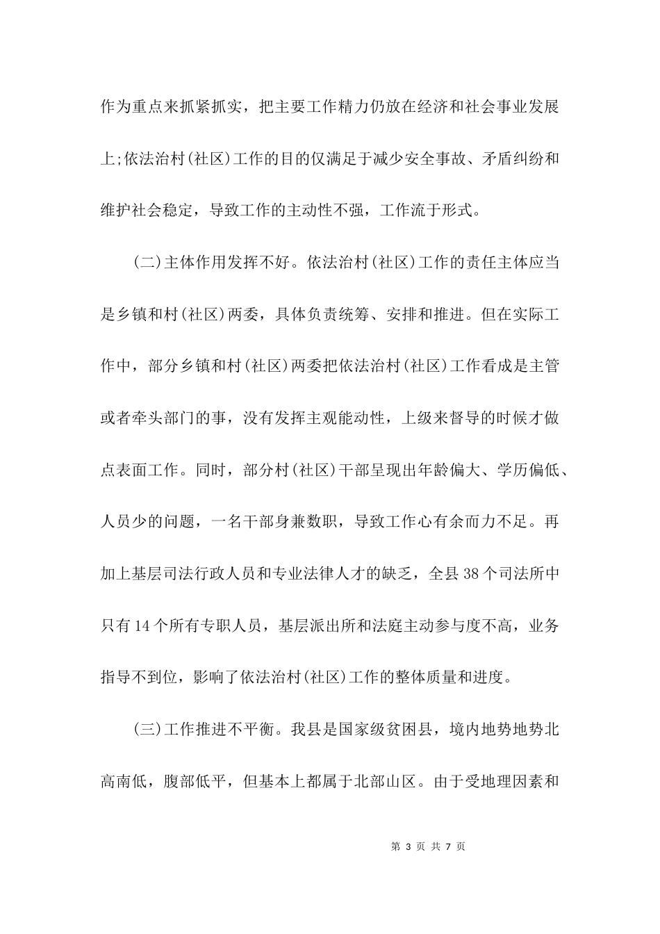 （精选）依法治村调研报告_第3页