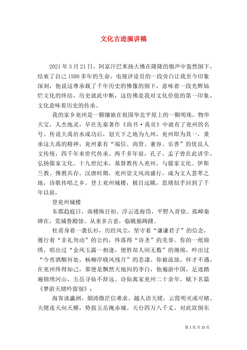 文化古迹演讲稿_第1页