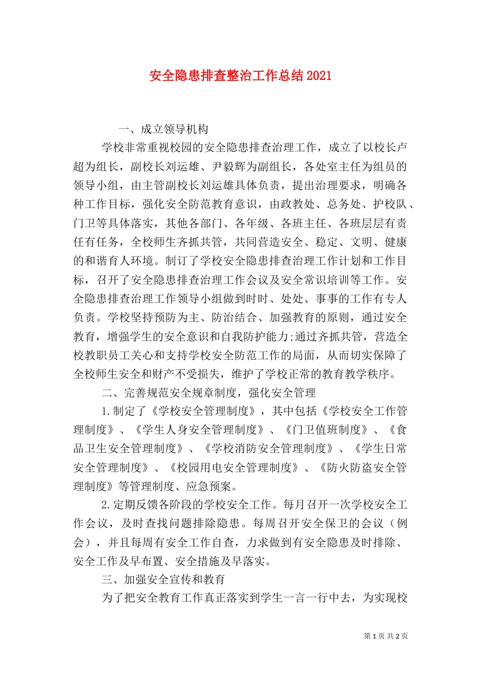 安全隐患排查整治工作总结2022_第1页