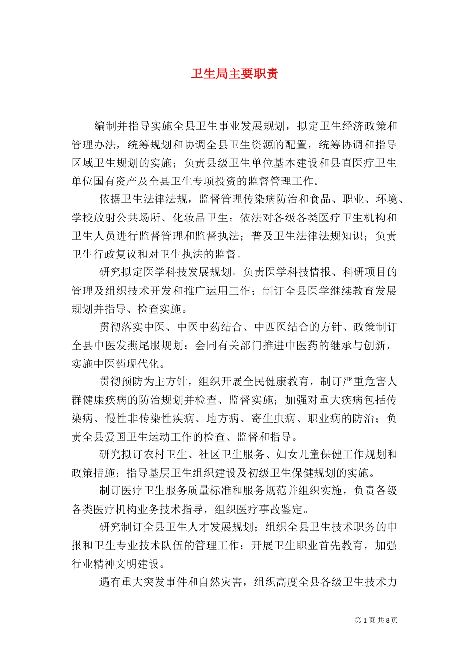 卫生局主要职责_第1页