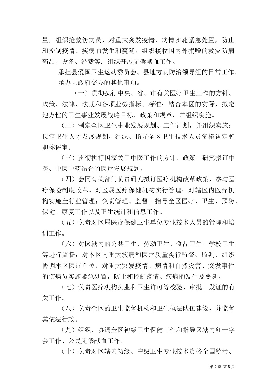 卫生局主要职责_第2页