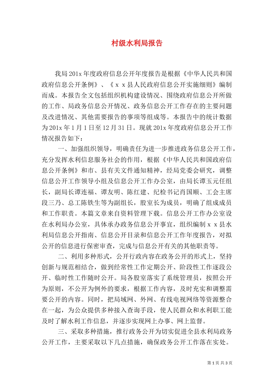村级水利局报告（一）_第1页